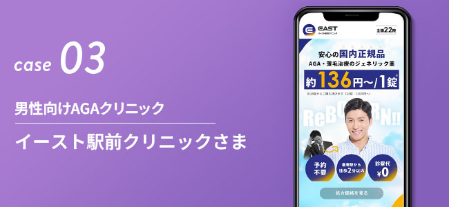 男性向けAGAクリニック|イースト駅前クリニックさま