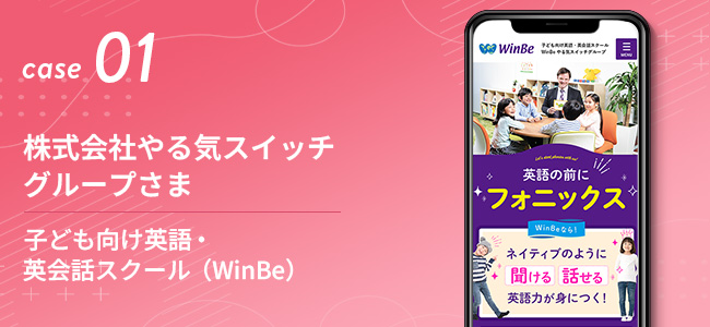 株式会社やる気スイッチグループさま｜子ども向け英語・英会話スクール（WinBe）