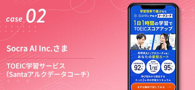 Socra AI Inc.さま｜TOEIC学習サービス（Santaアルクデータコーチ）