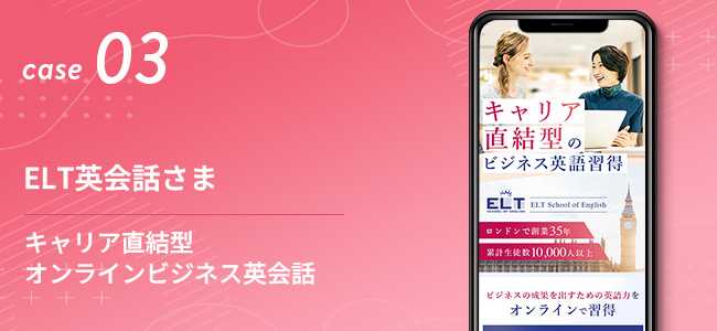 ELT英会話さま｜キャリア直結型オンラインビジネス英会話