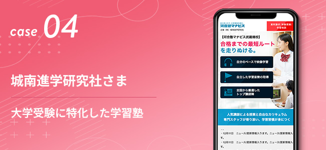 城南進学研究社さま｜大学受験に特化した学習塾