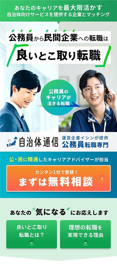 公務員に特化した転職エージェントサービスのLPOを担当