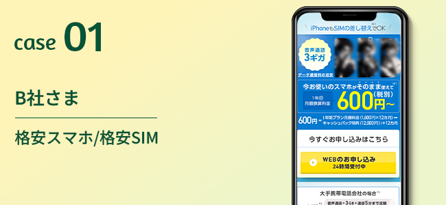 B社さま｜格安スマホ/格安SIM