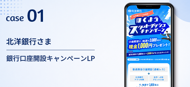 北洋銀行さま|銀行口座開設キャンペーンLP