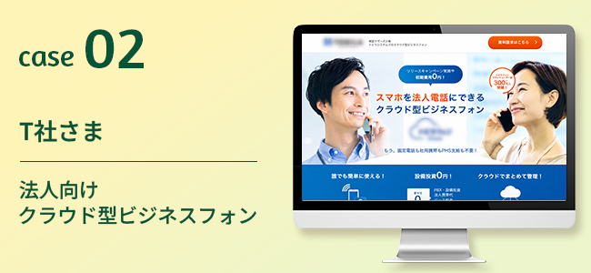 T社さま｜法人向けクラウド型ビジネスフォン