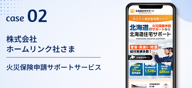 株式会社ホームリンク社さま|火災保険申請サポートサービス