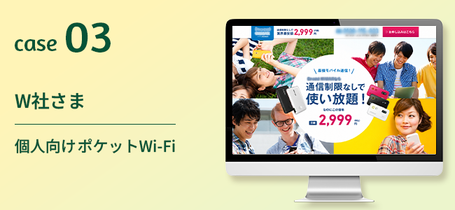 W社さま｜個人向けポケットWi-Fi