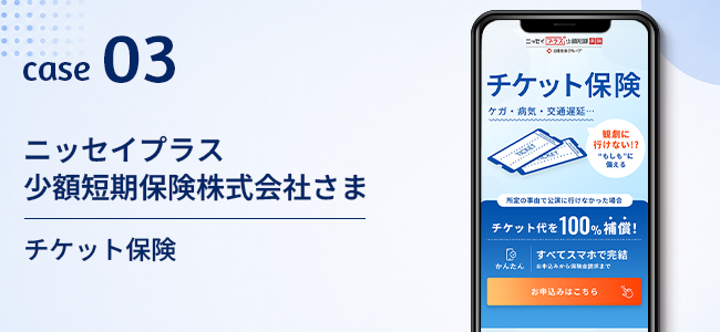 ニッセイプラス少額短期保険株式会社さま|チケット保険