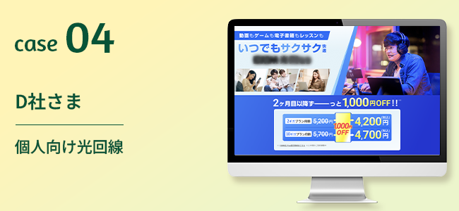 D社さま｜個人向け光回線