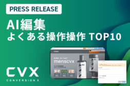 LP制作・改善ツール「CVX」、AI編集500件の利用傾向から「よくある操作TOP10」を公開