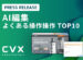 PR TIMESにて、CVXのAI編集500件から見る「よくある操作TOP10」を公開しました