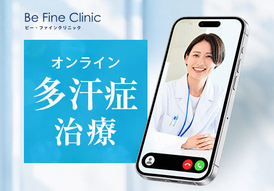 多汗症治療のオンラインクリニックのLP制作を担当