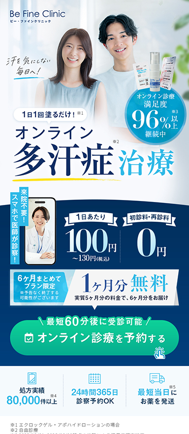 多汗症治療のオンラインクリニックのLP制作を担当