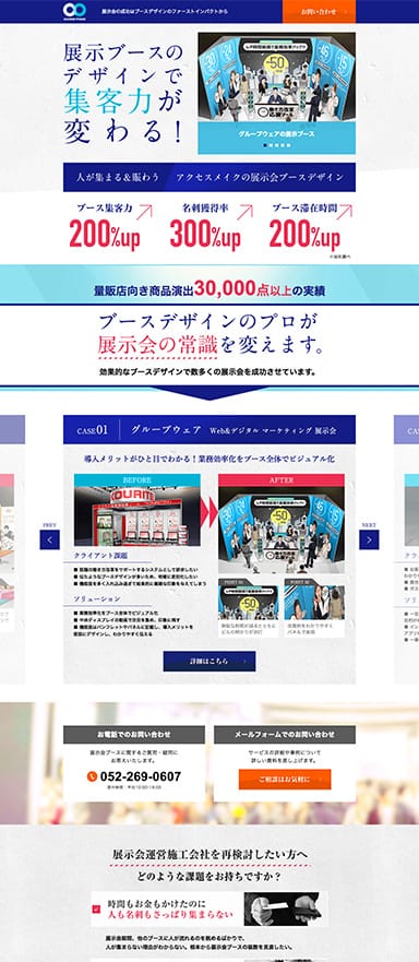事例1:【移動の施策】展示会ブースデザイン制作LP(BtoB)