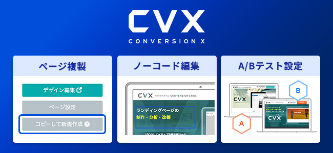LPO支援ツールCVXのノーコード編集・マルチLP作成画面