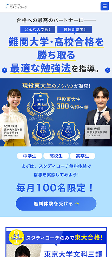 事例3:【多角分析×段階的改善】現役東大生による個別指導「スタディコーチ」様(BtoC)