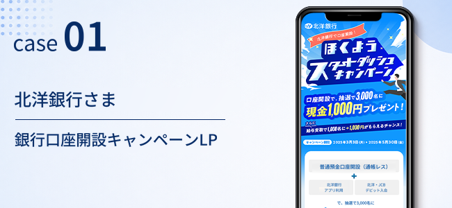 北洋銀行さま｜銀行口座開設キャンペーンLP