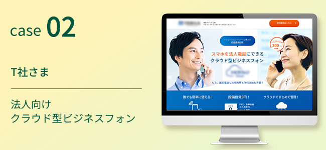 T社さま｜法人向けクラウド型ビジネスフォン