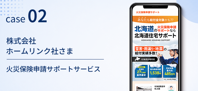 株式会社ホームリンク社さま｜火災保険申請サポートサービス