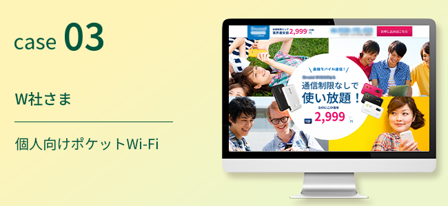 W社さま｜個人向けポケットWi-Fi