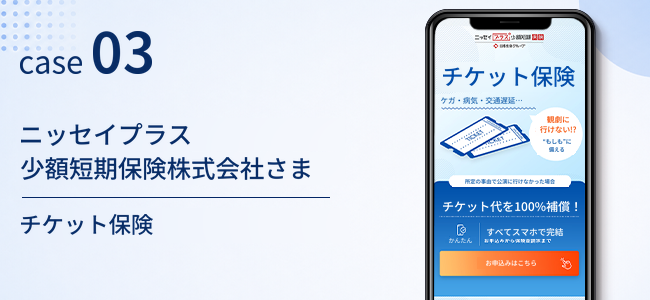 ニッセイプラス少額短期保険株式会社さま｜チケット保険