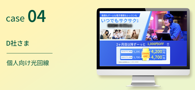 D社さま｜個人向け光回線