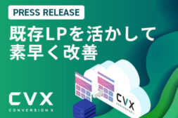 PR TIMESにて、CVXの「既存LPの移行対応強化」に関するプレスリリースを公開