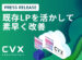PR TIMESにて、CVXの「既存LPの移行対応強化」に関するプレスリリースを公開しました