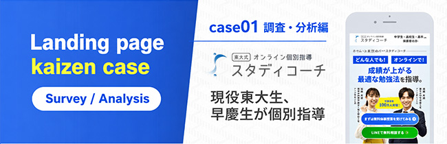 既存のランディングページを改善しながら、CVR向上に成功したLPO事例-調査・分析編-