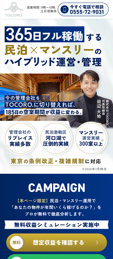 民泊運営代行サービスのLP制作・LPO・広告運用を支援