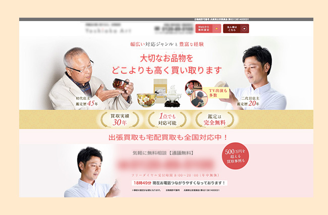 骨董品の鑑定・買取サービスのランディングページ