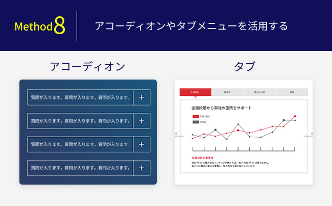 アコーディオンやタブメニューを活用する
