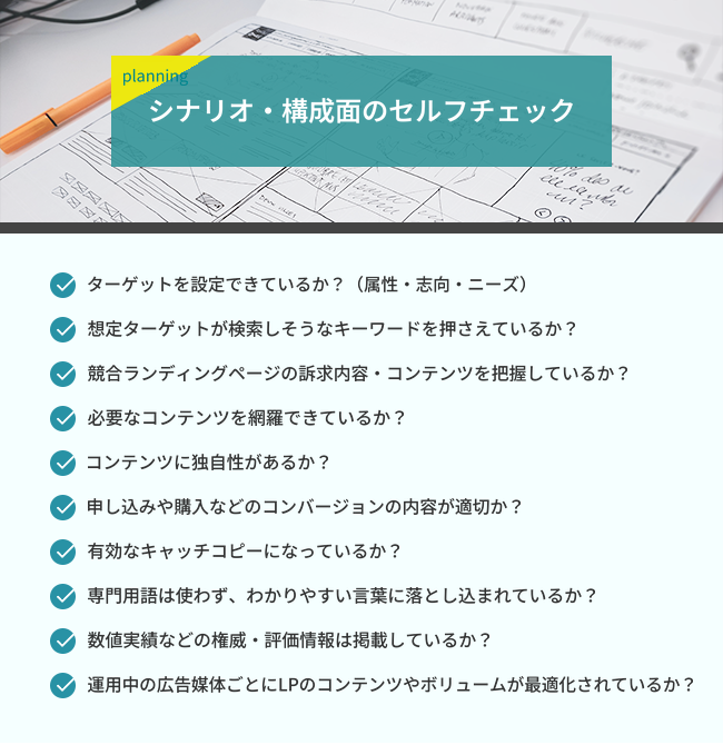 ランディングページのシナリオ・構成面についてのセルフチェック