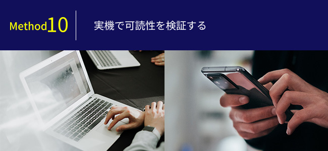 実機で可読性を検証する