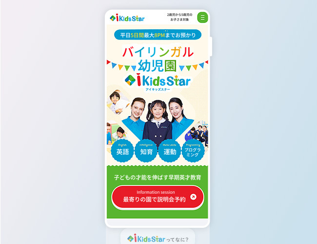 バイリングガル幼児園LPのファーストビュー