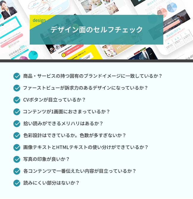 ランディングページのデザイン面についてのセルフチェック