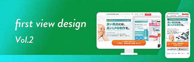 LPのファーストビューで差をつける！参考事例と具体的な設計方法（後編）