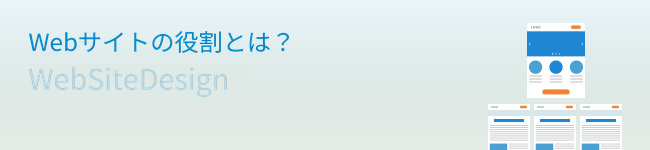 Webサイトとランディングページ(LP)の違いを考える