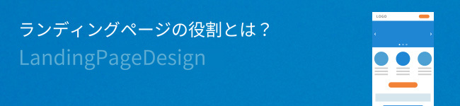 Webサイトとランディングページ(LP)の違いを考える