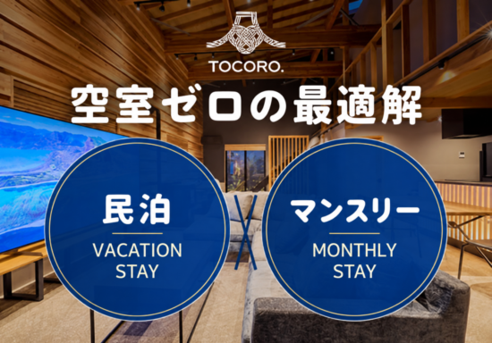 民泊×マンスリーのハイブリッド運営代行サービスのLP制作・LPO・広告運用を担当