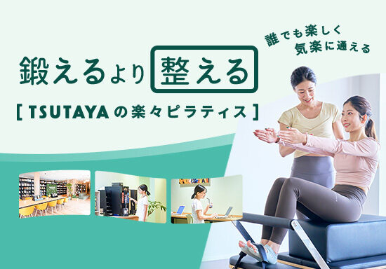 TSUTAYAのピラティスサービスのLP制作・改善を担当