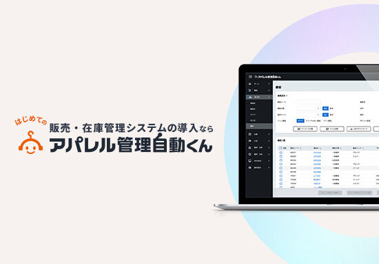 アパレル特化の販売・在庫管理システム「アパレル管理自動くん」のランディングページを制作