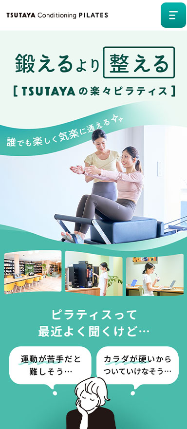 TSUTAYAのピラティスサービスのLP制作および分析改善（LPO）を担当