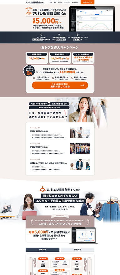 アパレル特化の販売・在庫管理システム「アパレル管理自動くん」のランディングページを制作