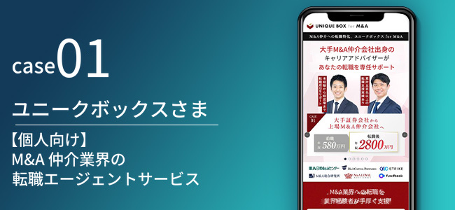 【個人向け】M&A仲介業界の転職エージェントサービス|ユニークボックスさま
