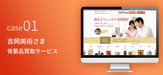 吉岡美術さま｜骨董品買取サービス