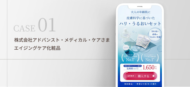 株式会社アドバンスト・メディカル・ケアさま｜エイジングケア化粧品