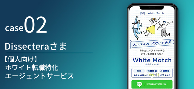 【個人向け】ホワイト転職特化エージェントサービスDissecteraさま