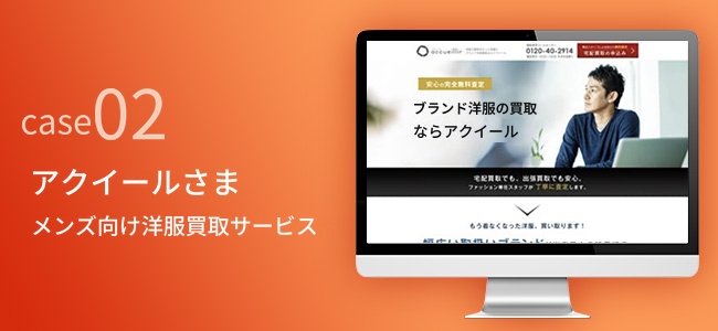 アクイールさま｜メンズ向け洋服買取サービス