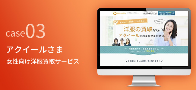 アクイールさま｜女性向け洋服買取サービス
